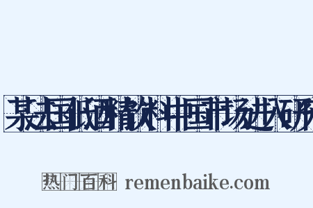 某法国低酒精饮料中国市场进入研究是什么意思的图片